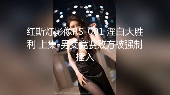 红斯灯影像RS-001 淫白大胜利 上集-男女竞赛败方被强制插入