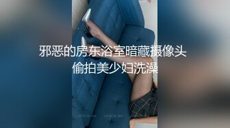 邪恶的房东浴室暗藏摄像头 偷拍美少妇洗澡