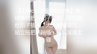 【170cm顶级美腿女神】棒球棒拖把大茄子自慰，开档黑丝茄子插入，太大撑爆骚穴，站立拖把柄抽插，极其淫荡太骚