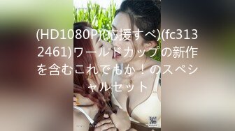 (HD1080P)(応援すべ)(fc3132461)ワールドカップの新作を含むこれでもか！のスペシャルセット