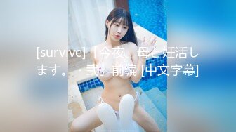 [survive]「今夜、母と妊活します。・弐」前编 [中文字幕]