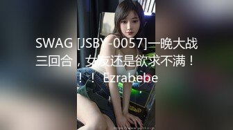 SWAG [JSBY-0057]一晚大战三回合，女友还是欲求不满！！！ Ezrabebe