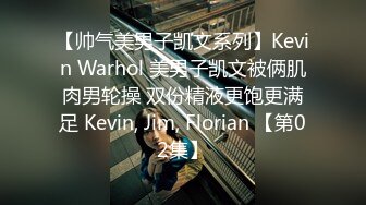 【帅气美男子凯文系列】Kevin Warhol 美男子凯文被俩肌肉男轮操 双份精液更饱更满足 Kevin, Jim, Florian 【第02集】