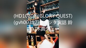 (HD1080P)(GLORY QUEST)(gvh00397)ママシタ実話 鈴木真夕