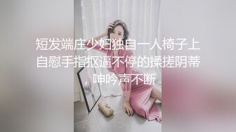 短发端庄少妇独自一人椅子上自慰手指抠逼不停的揉搓阴蒂，呻吟声不断