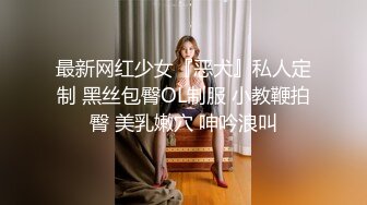 最新网红少女『恶犬』私人定制 黑丝包臀OL制服 小教鞭拍臀 美乳嫩穴 呻吟浪叫