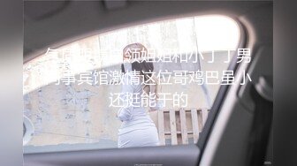 气质眼镜白领姐姐和小丁丁男同事宾馆激情这位哥鸡巴虽小还挺能干的