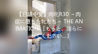 【日語中文】肉牝R30 ～肉欲に墮ちた牝たち～ THE ANIMATION 「もっと、淫らに…してください…」