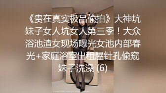 《贵在真实极品偸拍》大神坑妹子女人坑女人第三季！大众浴池渣女现场曝光女池内部春光+家庭浴室出租屋针孔偸窥妹子洗澡 (6)