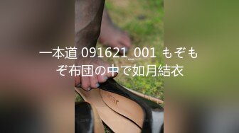 一本道 091621_001 もぞもぞ布団の中で如月結衣