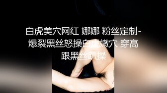 白虎美穴网红 娜娜 粉丝定制-爆裂黑丝怒操白虎嫩穴 穿高跟黑丝趴操