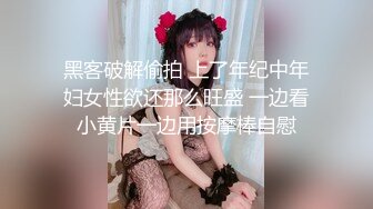 黑客破解偷拍 上了年纪中年妇女性欲还那么旺盛 一边看小黄片一边用按摩棒自慰