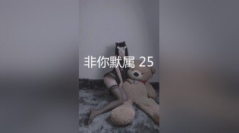 非你默属 25