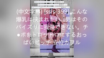 (中文字幕) [ssis-399] こんな爆乳に挟まれたい…男はそのパイズリに我慢できない。チ●ポをトロットロにするおっぱいビッチ 安位カヲル