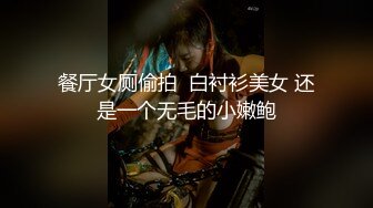 餐厅女厕偷拍  白衬衫美女 还是一个无毛的小嫩鲍