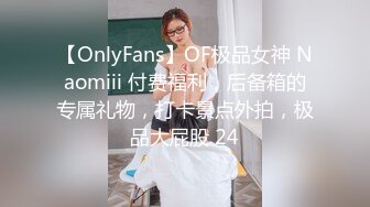 【OnlyFans】OF极品女神 Naomiii 付费福利，后备箱的专属礼物，打卡景点外拍，极品大屁股 24