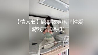 【情人节】欧美纹身痞子性爱游戏艹帅哥(1) 