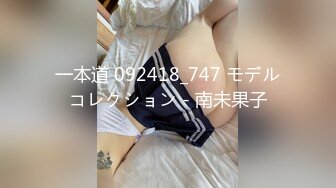 一本道 092418_747 モデルコレクション - 南未果子