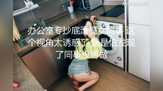 办公室专抄底漂亮女同事 这个视角太诱惑了 就是怕发现了同事没得做