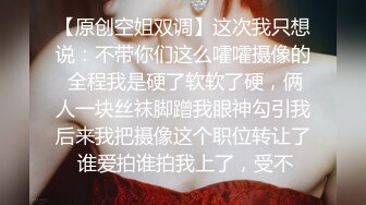 【原创空姐双调】这次我只想说：不带你们这么嚯嚯摄像的 全程我是硬了软软了硬，俩人一块丝袜脚蹭我眼神勾引我后来我把摄像这个职位转让了 谁爱拍谁拍我上了，受不