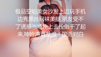 极品空姐美女沙发上边玩手机边秀黑丝网袜美腿,朋友受不了诱惑当场扑上去按倒干了起来,呻吟声真是浪！国语对白！