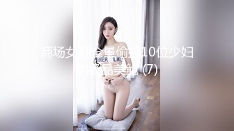 商场女厕全景偷拍10位少妇的极品美鲍 (7)