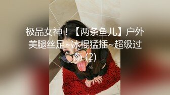 极品女神！【两条鱼儿】户外美腿丝足~冰棍猛插~超级过瘾 (2)