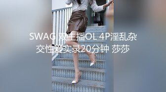 SWAG 双主播OL 4P淫乱杂交性爱实录20分钟 莎莎