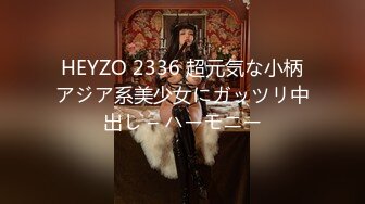 HEYZO 2336 超元気な小柄アジア系美少女にガッツリ中出し – ハーモニー