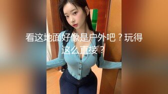 看这地面好像是户外吧？玩得这么直接？