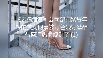 《云盘泄密》公司部门聚餐年轻的美女同事被好色领导灌醉带回酒店潜规则了 (1)