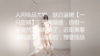 人间极品尤物，肤白逼嫩【一只甜婧】，完美颜值，自慰一半突然大姨妈来了，近距离看清阴道怎么流血的，撸管佳品