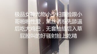 极品女神尤物小少妇露脸跟小哥啪啪性爱，黑丝诱惑先舔逼后吃大鸡巴，无套抽插后入草屁股叫的好骚射脸上吃精