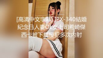 [高清中文字幕] IPX-340結婚紀念日人妻OL女上司希崎傑西卡被下屬侵犯多次內射