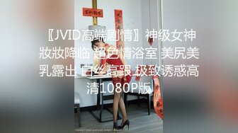 〖JVID高端剧情〗神级女神妝妝降临 超色情浴室 美尻美乳露出 白丝高跟 极致诱惑高清1080P版