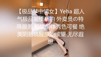 【极品梦中情女】Yeha 超人气极品嫩模私拍 外卖员の特殊服务 粉嫩酮体秀色可餐 绝美阴唇唤醒原始欲望 无尽遐想