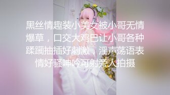 黑丝情趣装小美女被小哥无情爆草，口交大鸡巴让小哥各种蹂躏抽插好刺激，淫声荡语表情好骚呻吟可射旁人拍摄