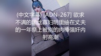 (中文字幕) [ADN-267] 欲求不满的黑丝寡妇明里紬在丈夫的一年祭上被别的肉棒强奸内射高潮