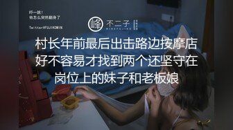 村长年前最后出击路边按摩店好不容易才找到两个还坚守在岗位上的妹子和老板娘