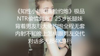 《知性小姐姐露脸约炮》极品NTR偸情刺激！25岁长腿妹背着男友与大佬约炮全程无套内射不知晚上怎样跟男友交代对话多无损4K原档