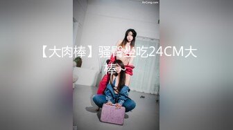 【大肉棒】骚臀坐吃24CM大棒～