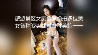 旅游景区女厕全景偷拍多位美女各种姿势嘘嘘各种美鲍一一呈现 (9)