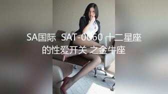 SA国际  SAT-0060 十二星座的性爱开关 之金牛座