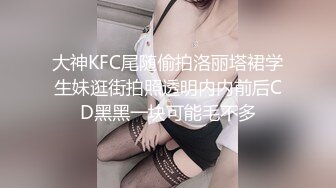 大神KFC尾随偷拍洛丽塔裙学生妹逛街拍照透明内内前后CD黑黑一块可能毛不多