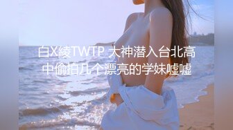 白X綾TWTP 大神潜入台北高中偷拍几个漂亮的学妹嘘嘘