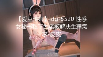 【爱豆传媒】idg-5520 性感女秘书私下为老板解决生理需求-皮皮