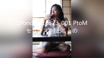 1Pondo 111823_001 PtoMセックス 村上ことの