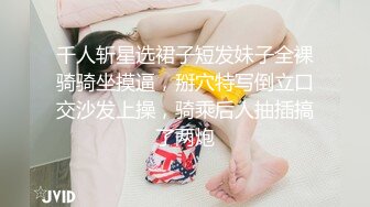 千人斩星选裙子短发妹子全裸骑骑坐摸逼，掰穴特写倒立口交沙发上操，骑乘后人抽插搞了两炮