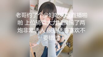 老哥约了个少妇吃完饭直播啪啪 上位骑乘大力猛操搞了两炮非常诱人 很是诱惑喜欢不要错过