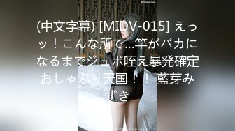 (中文字幕) [MIDV-015] えっッ！こんな所で…竿がバカになるまでジュボ咥え暴発確定おしゃぶり天国！！ 藍芽みずき